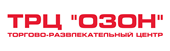 ТРЦ ОЗОН
