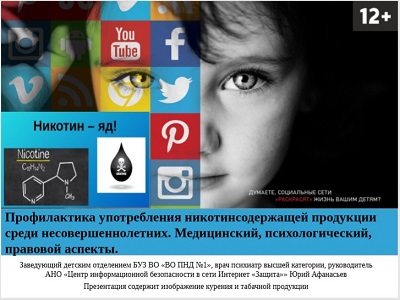 Вебинар по профилактике употребления никотина