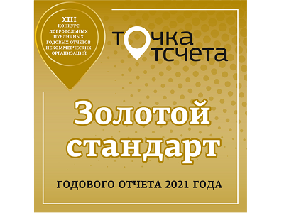 Наш Годовой отчет 2021 получил золото в конкурсе «Точка отсчета» 
