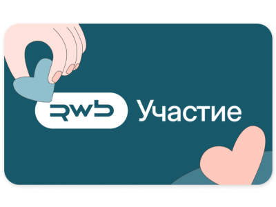 Важно – сколько ты отдаешь другим: удвойте добро для детей на «RWB Участие»!