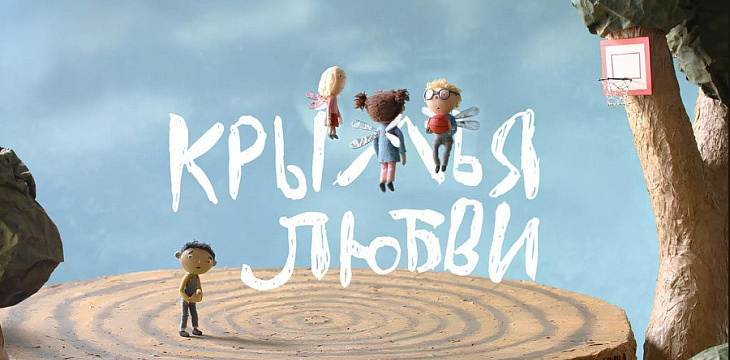 «Детские деревни SOS» представили короткометражный анимационный фильм «Крылья любви» о самом важном в жизни ребёнка