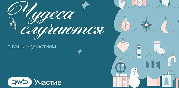 «Чудеса случаются» - спасибо всем участникам акции 
