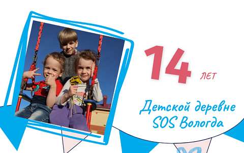 Детская деревня SOS Вологда: создавая историю любви и заботы 