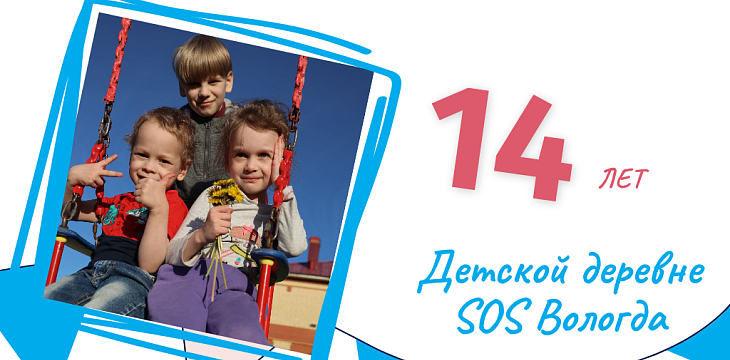 Детская деревня SOS Вологда: создавая историю любви и заботы 