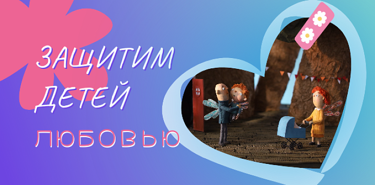 Благотворительная организация «Детские деревни SOS» запускает кампанию к 1 июня: «Защитим детей любовью»