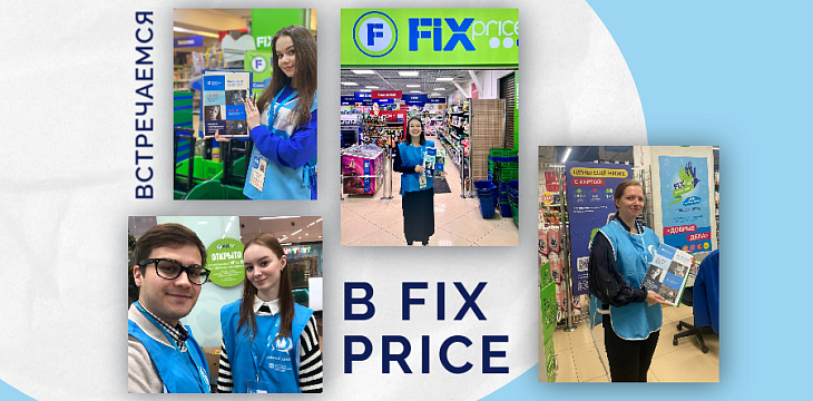 Сеть магазинов Fix Price традиционно поддержала акцию «Прямой диалог» Сеть магазинов Fix Price традиционно поддержала акцию «Прямой диалог»