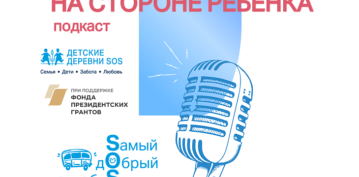 «На стороне ребёнка»: стартовал подкаст о работе проекта «Sамый дОбрый автобуS» «На стороне ребёнка»: стартовал подкаст о работе проекта «Sамый дОбрый автобуS»