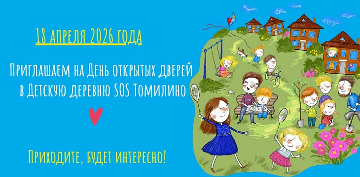 Приглашаем на День открытых дверей в Детскую деревню SOS Томилино!